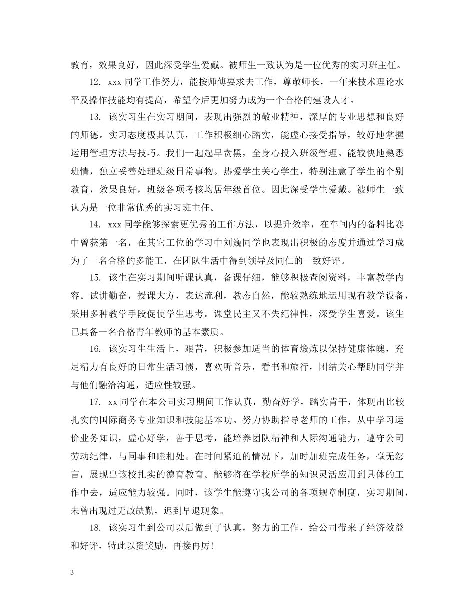 实习学生单位鉴定评语 _第3页