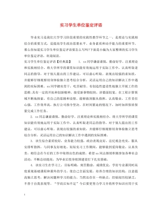 实习学生单位鉴定评语 