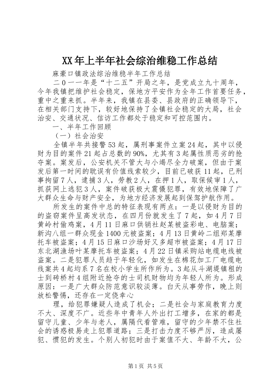 XX年上半年社会综治维稳工作总结 (3)_第1页