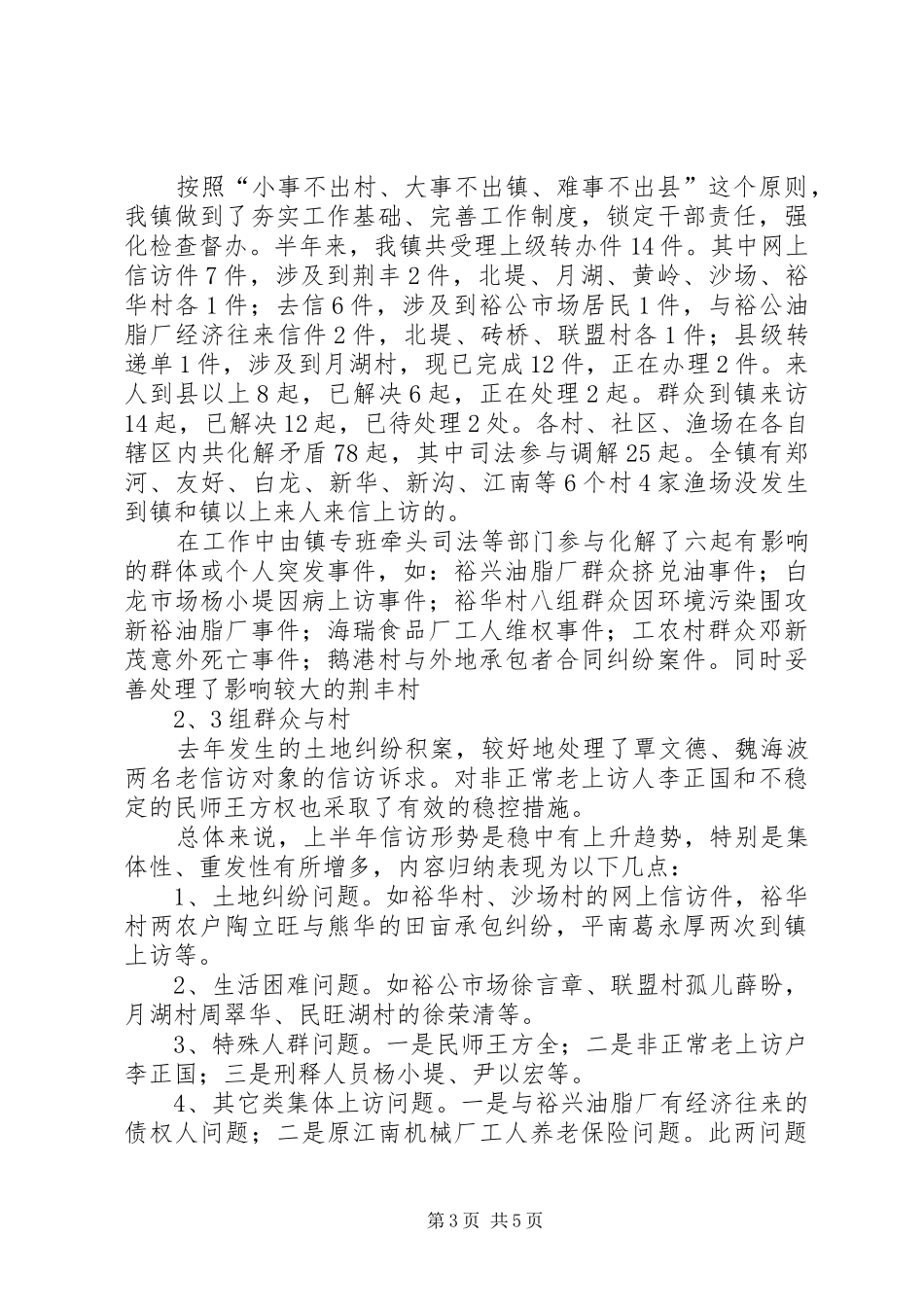 XX年上半年社会综治维稳工作总结 (3)_第3页