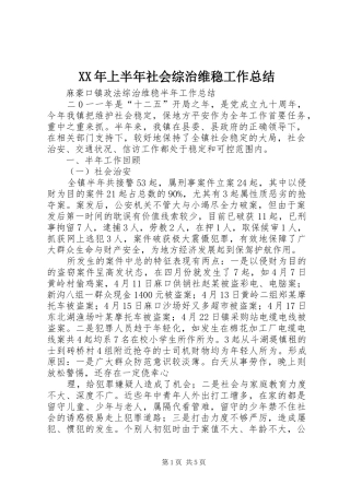 XX年上半年社会综治维稳工作总结 (3)