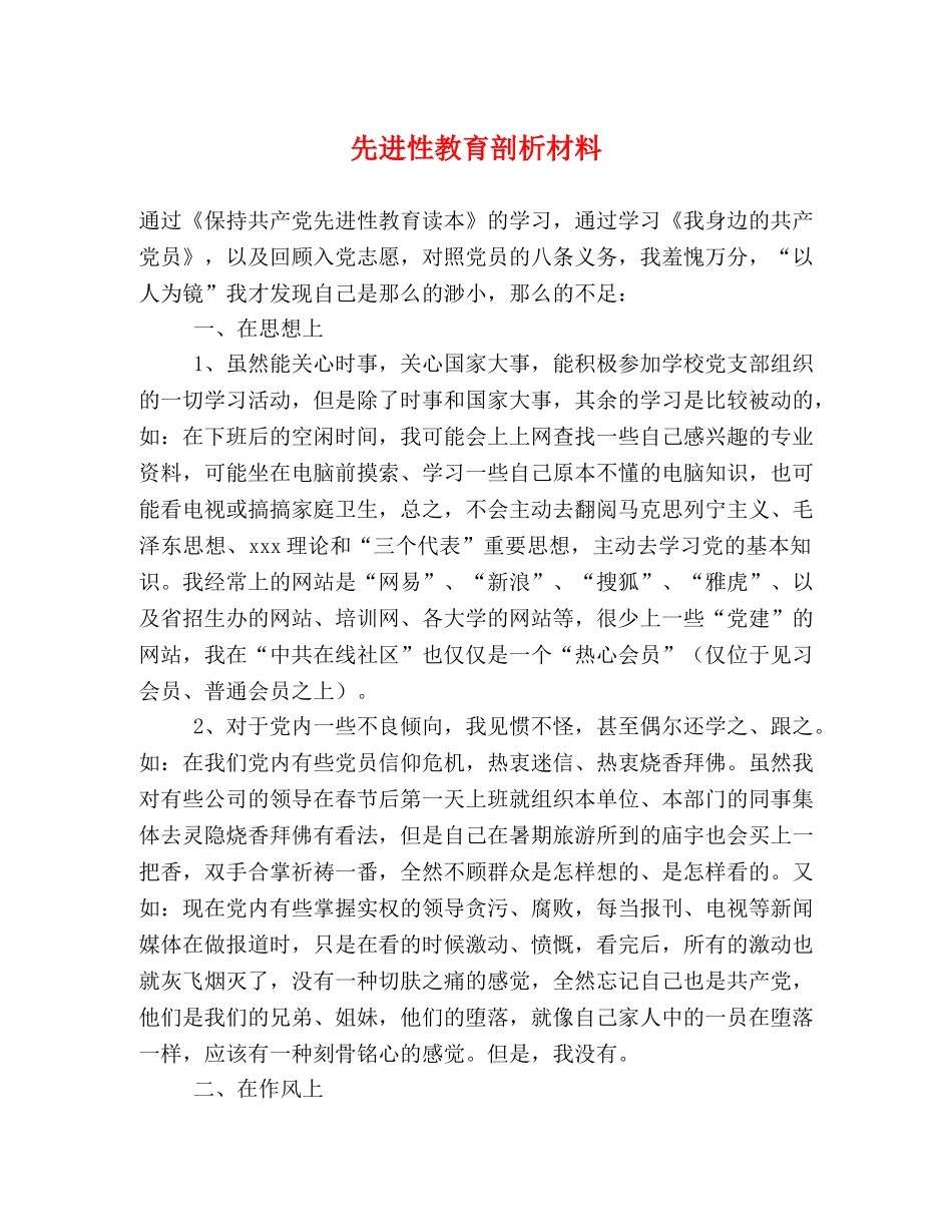 先进性教育剖析材料2 _第1页