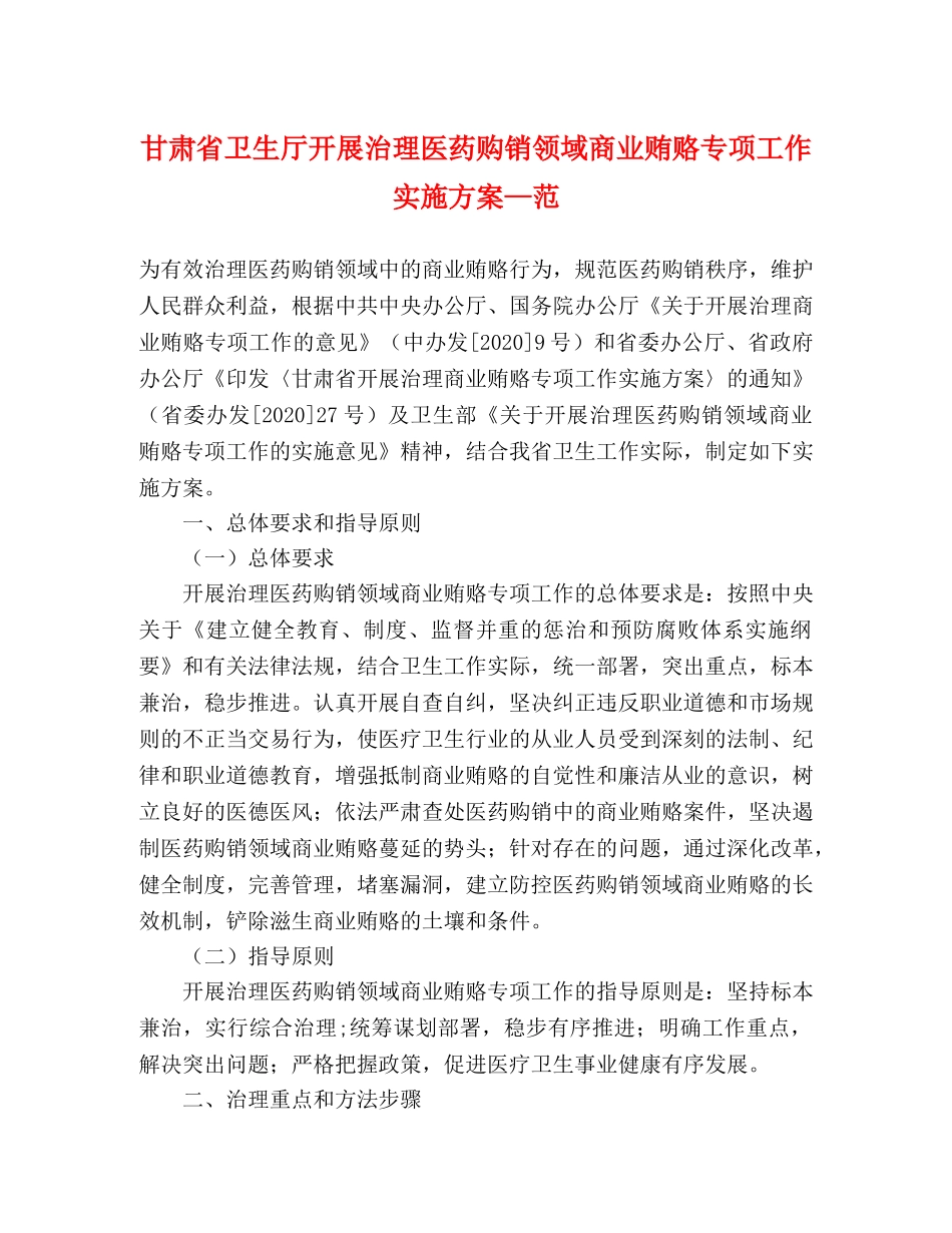 甘肃省卫生厅开展治理医药购销领域商业贿赂专项工作实施方案—范 _第1页