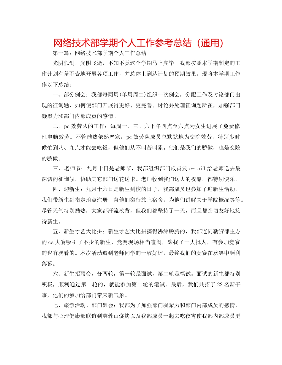 网络技术部学期个人工作参考总结（通用） _第1页