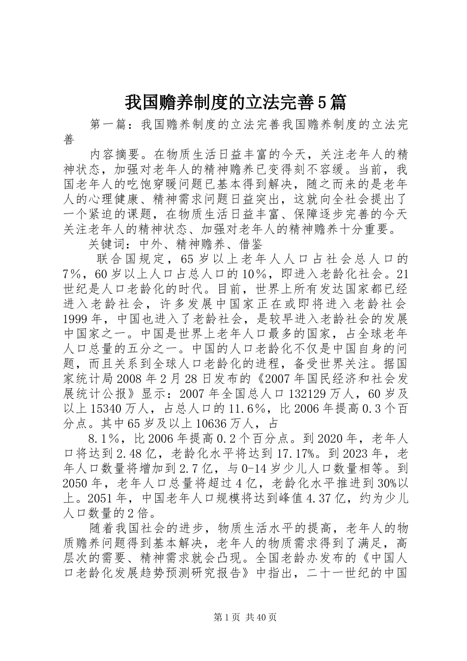 我国赡养制度的立法完善5篇_第1页