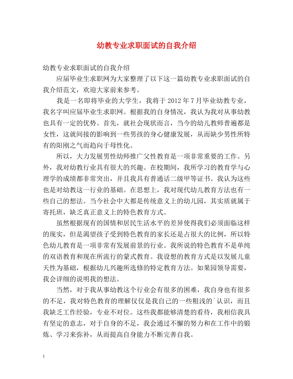 幼教专业求职面试的自我介绍 _第1页