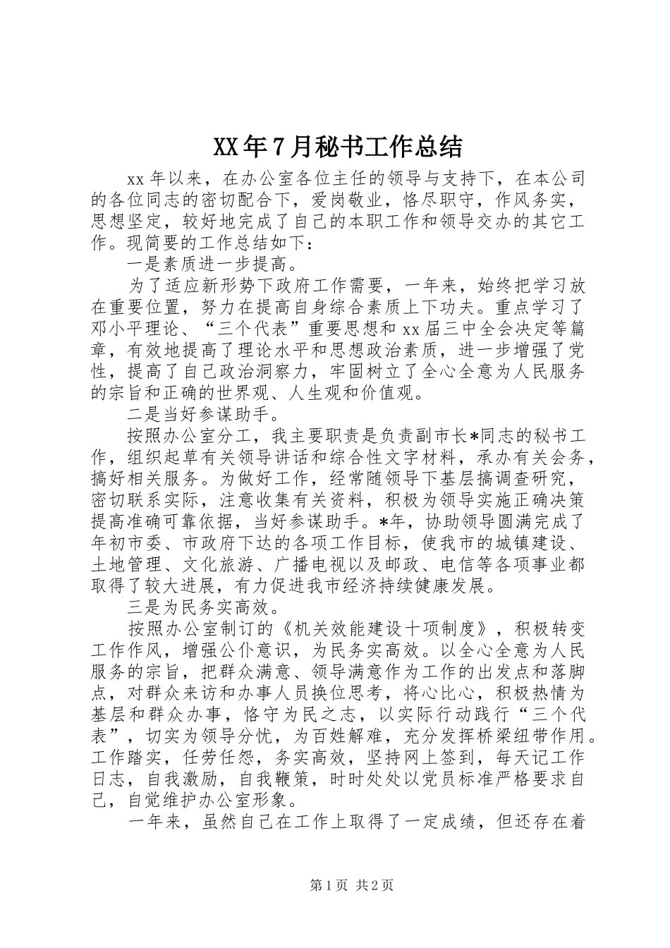 XX年7月秘书工作总结_第1页