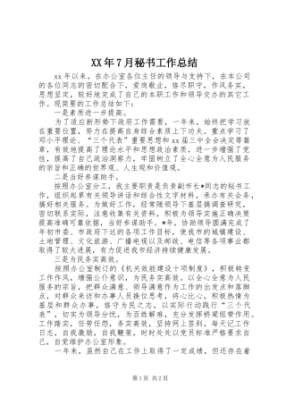 XX年7月秘书工作总结