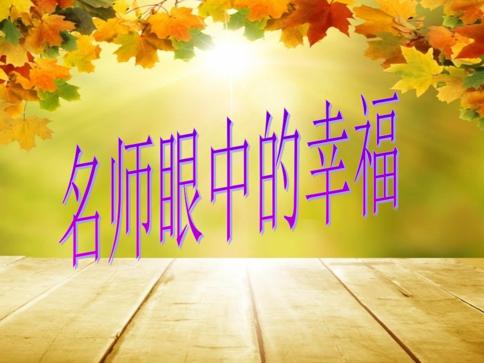 做一个幸福的教师_第2页