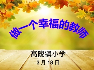 做一个幸福的教师