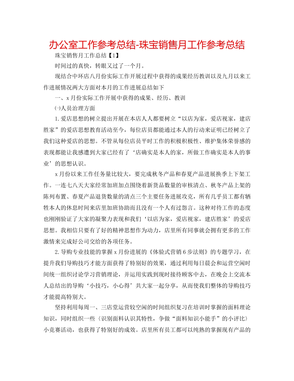 办公室工作参考总结-珠宝销售月工作参考总结 _第1页
