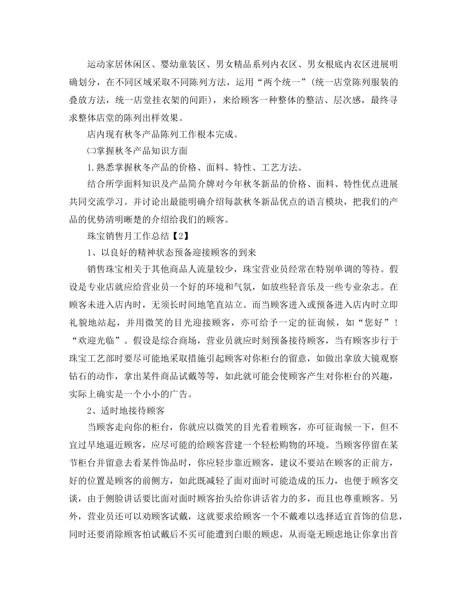 办公室工作参考总结-珠宝销售月工作参考总结 _第3页