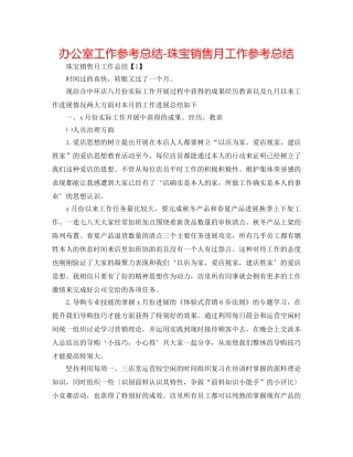 办公室工作参考总结-珠宝销售月工作参考总结 