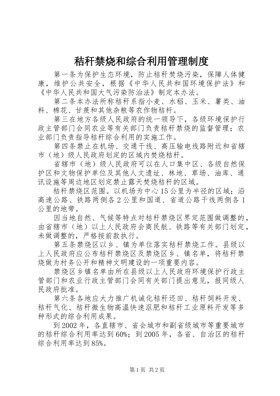 秸秆禁烧和综合利用管理制度_第1页