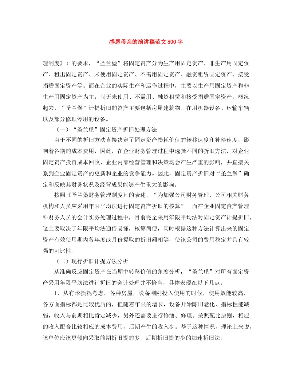 感恩母亲的演讲稿范文800字 _第1页