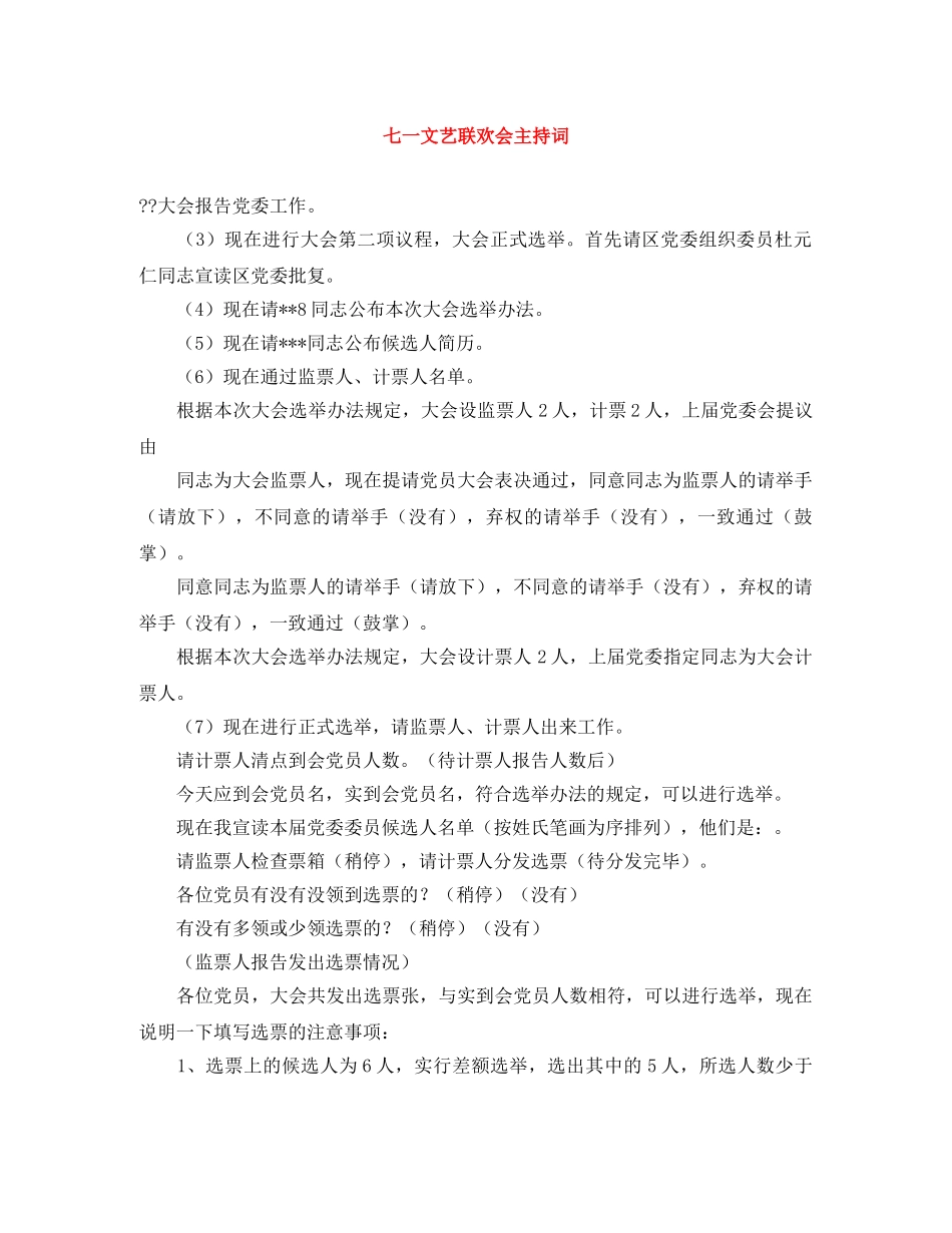 七一文艺联欢会主持词 _第1页