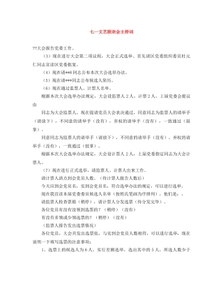 七一文艺联欢会主持词 
