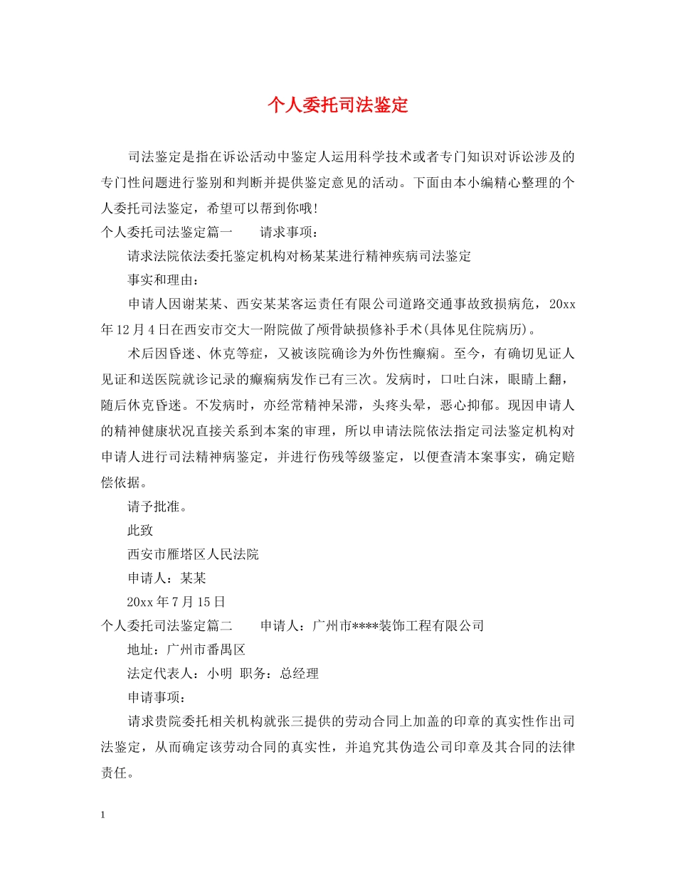 个人委托司法鉴定 _第1页