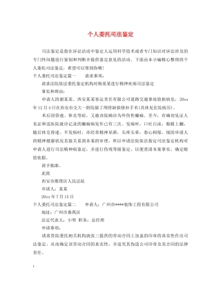 个人委托司法鉴定 