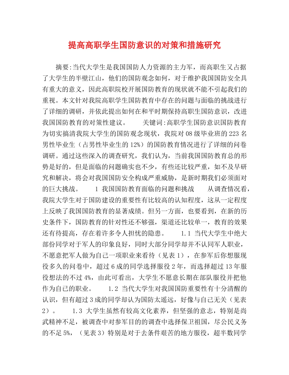 提高高职学生国防意识的对策和措施研究 _第1页
