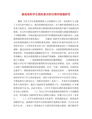 提高高职学生国防意识的对策和措施研究 