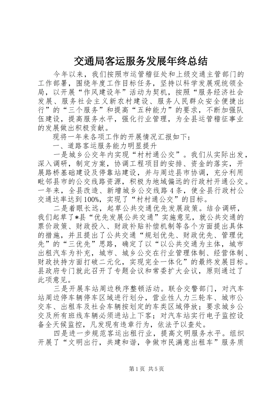 交通局客运服务发展年终总结_第1页
