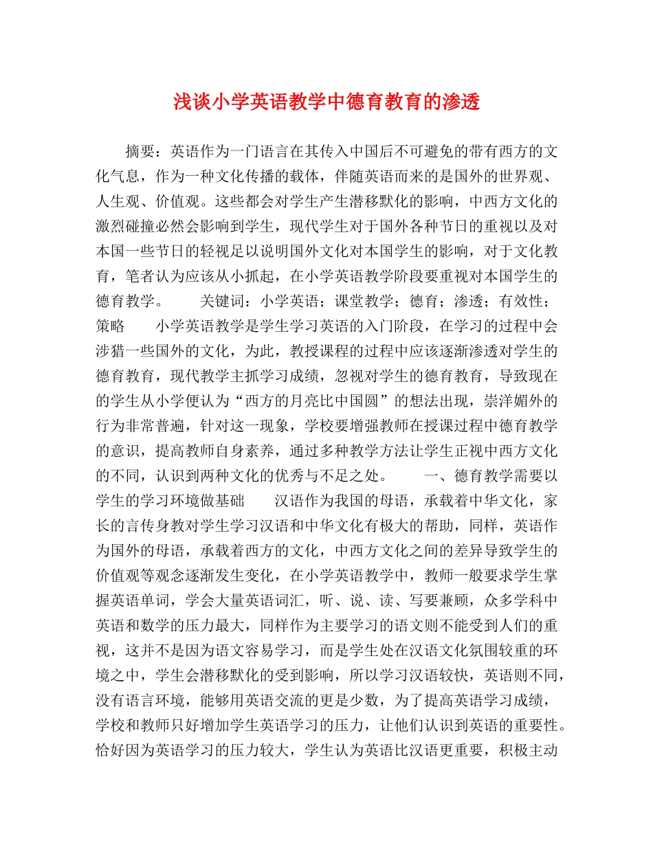 浅谈小学英语教学中德育教育的渗透 _第1页