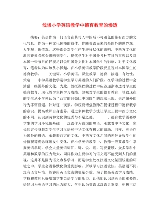 浅谈小学英语教学中德育教育的渗透 