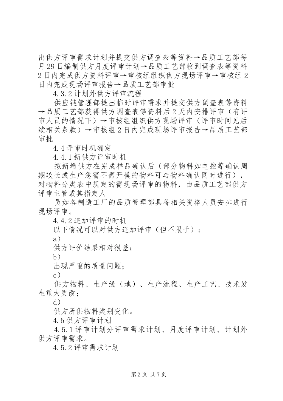 合资公司企业标准供方评审管理制度_第2页