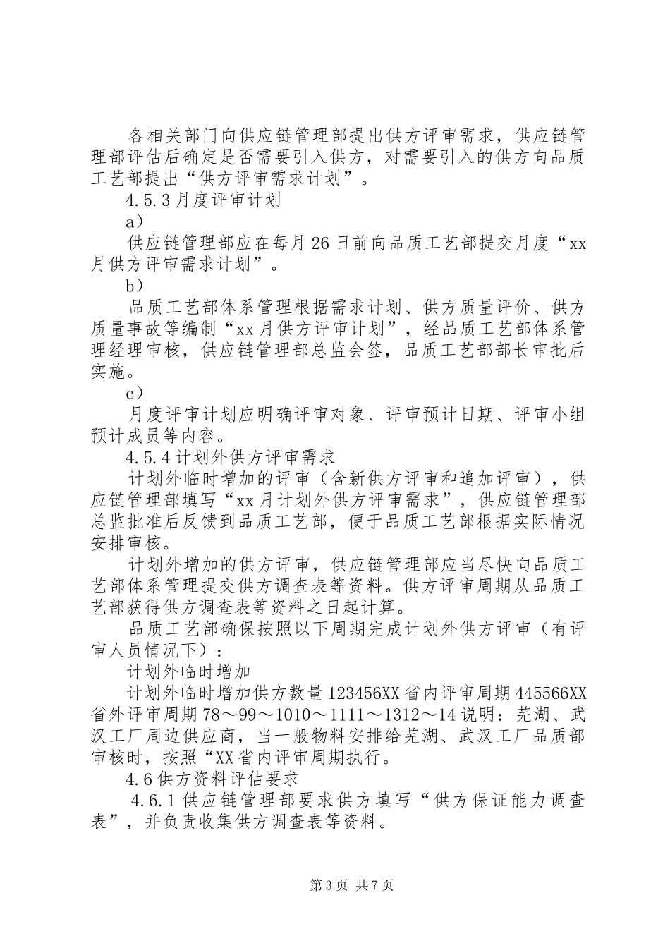 合资公司企业标准供方评审管理制度_第3页