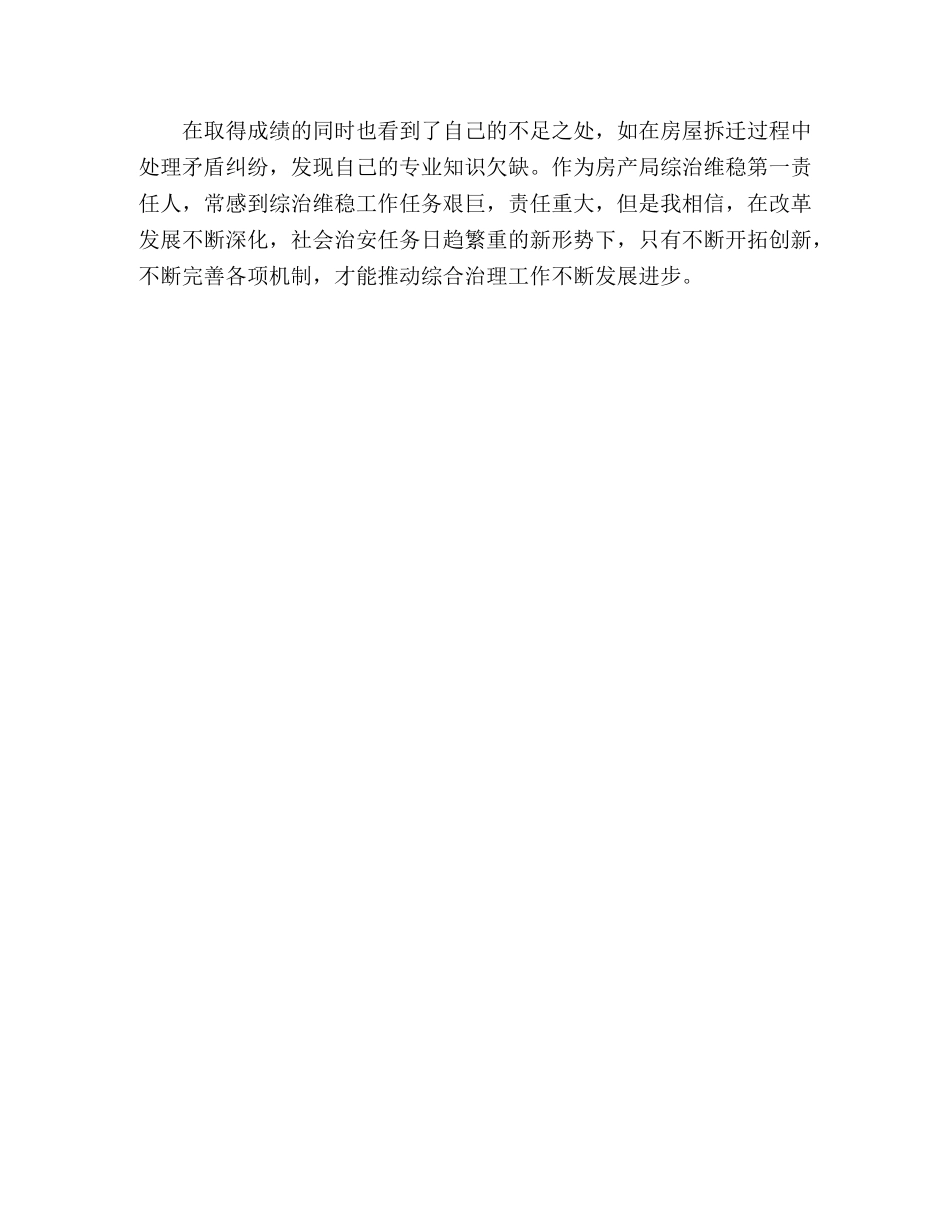 房管局治安综治工作自我鉴定 _第3页