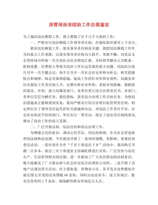 房管局治安综治工作自我鉴定 