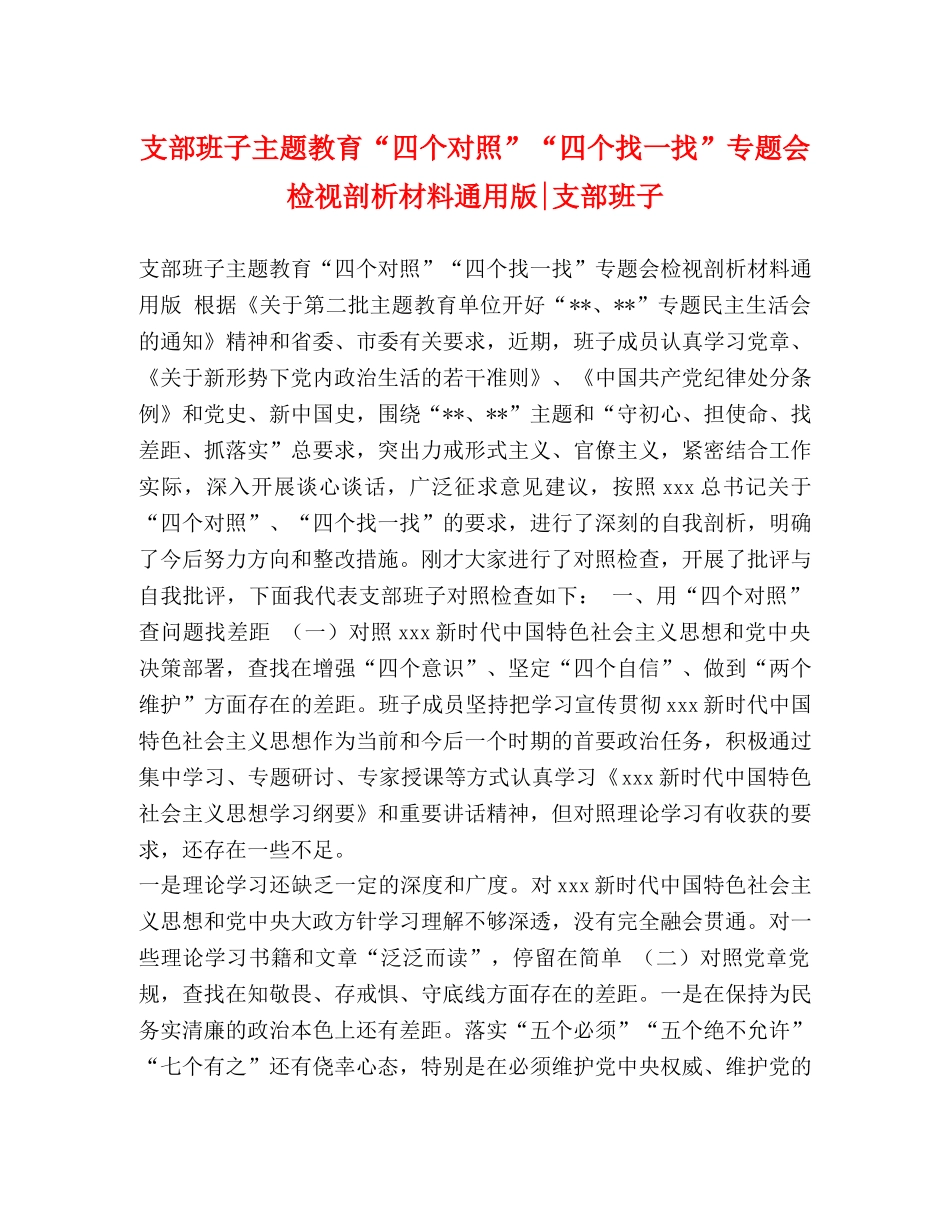 支部班子主题教育“四个对照”“四个找一找”专题会检视剖析材料通用版-支部班子 _第1页