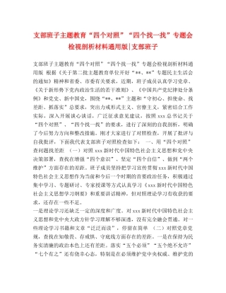 支部班子主题教育“四个对照”“四个找一找”专题会检视剖析材料通用版-支部班子 