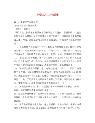 小学卫生工作制度 