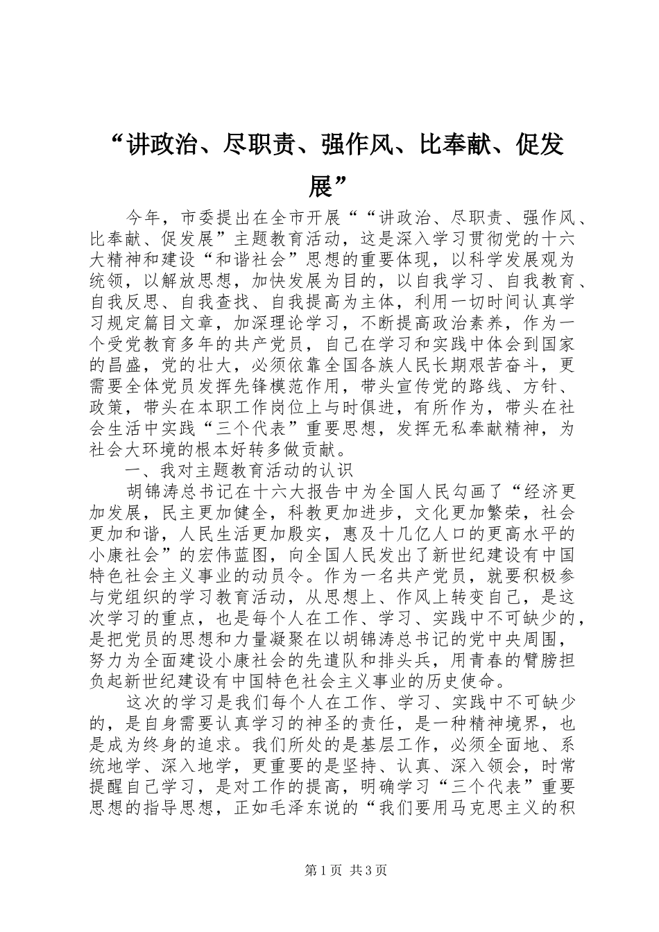 “讲政治、尽职责、强作风、比奉献、促发展”_第1页