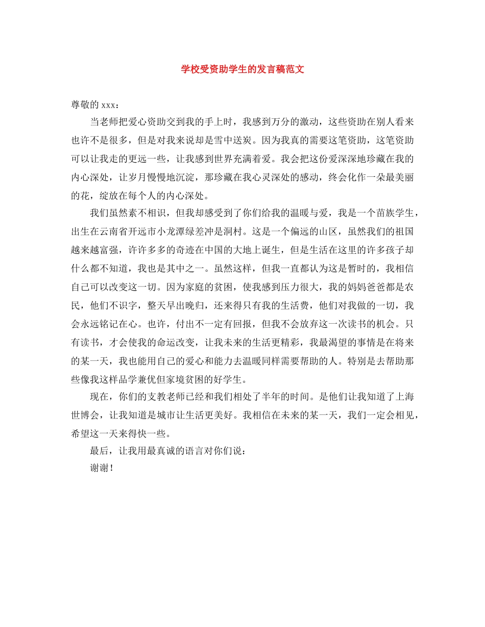 学校受资助学生的发言稿范文 _第1页