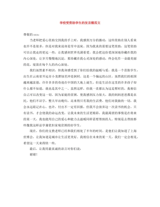 学校受资助学生的发言稿范文 