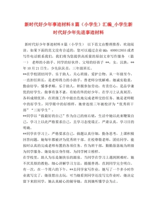 新时代好少年事迹材料8篇（小学生）汇编_小学生新时代好少年先进事迹材料 