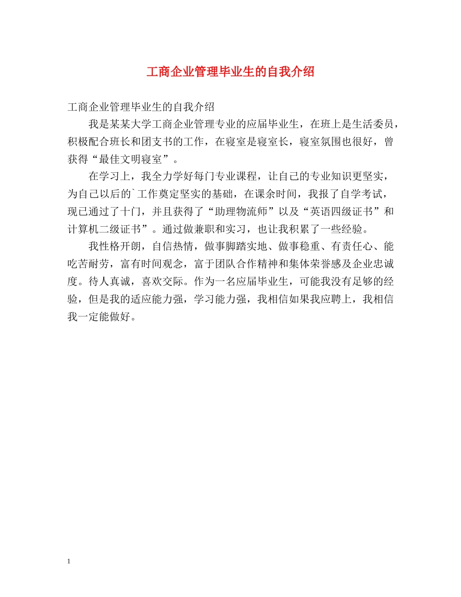 工商企业管理毕业生的自我介绍 _第1页