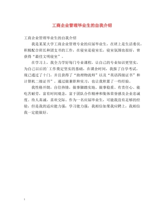 工商企业管理毕业生的自我介绍 