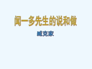七年级语文上册 第8课《闻一多先生的说和做》课件1 鲁教版