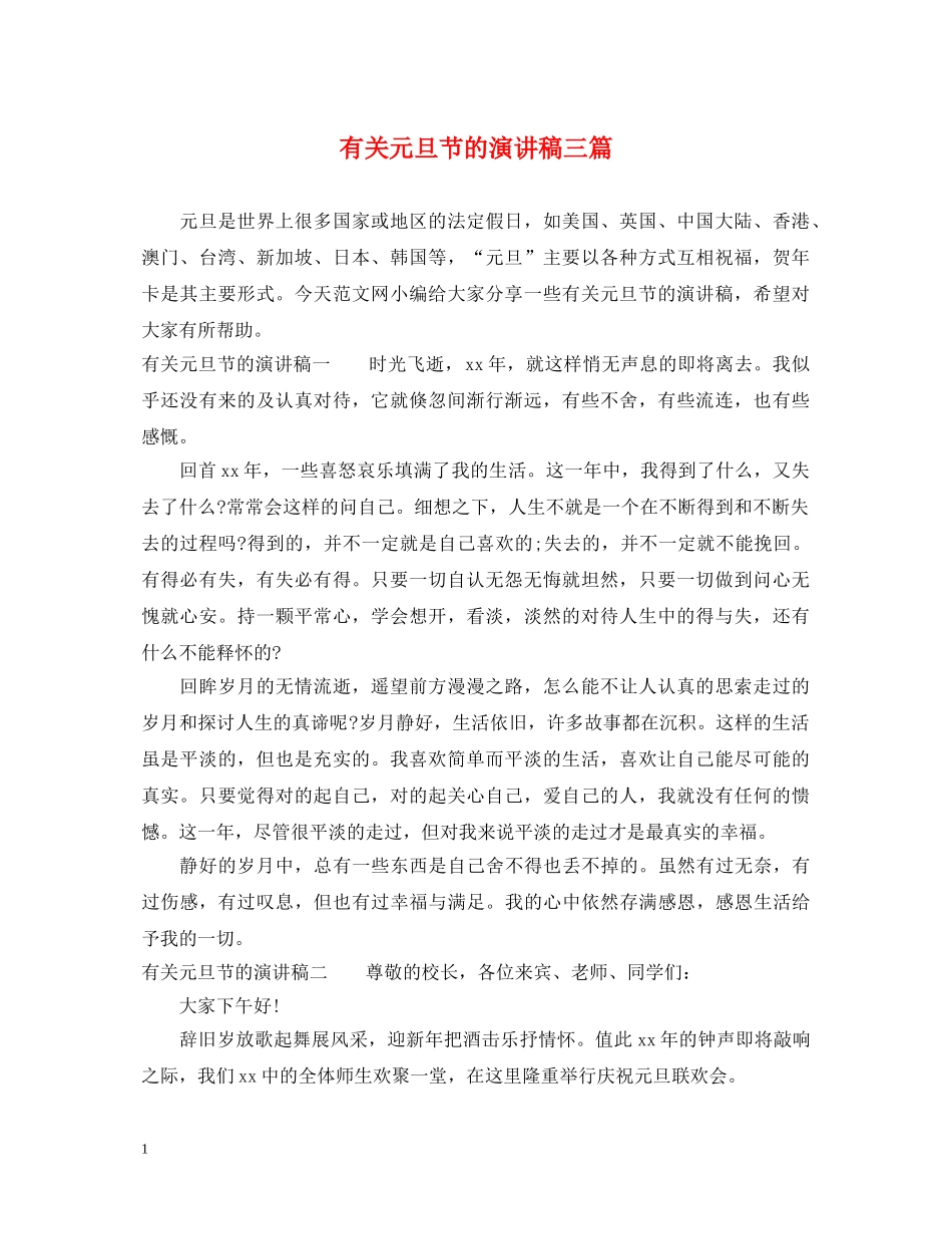 有关元旦节的演讲稿三篇 _第1页
