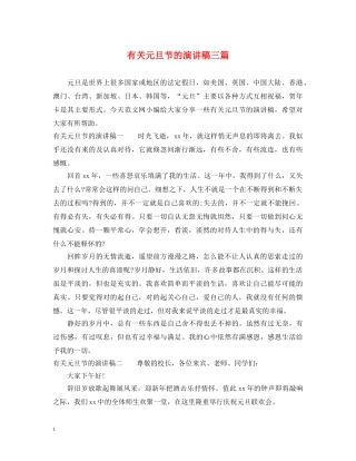 有关元旦节的演讲稿三篇 