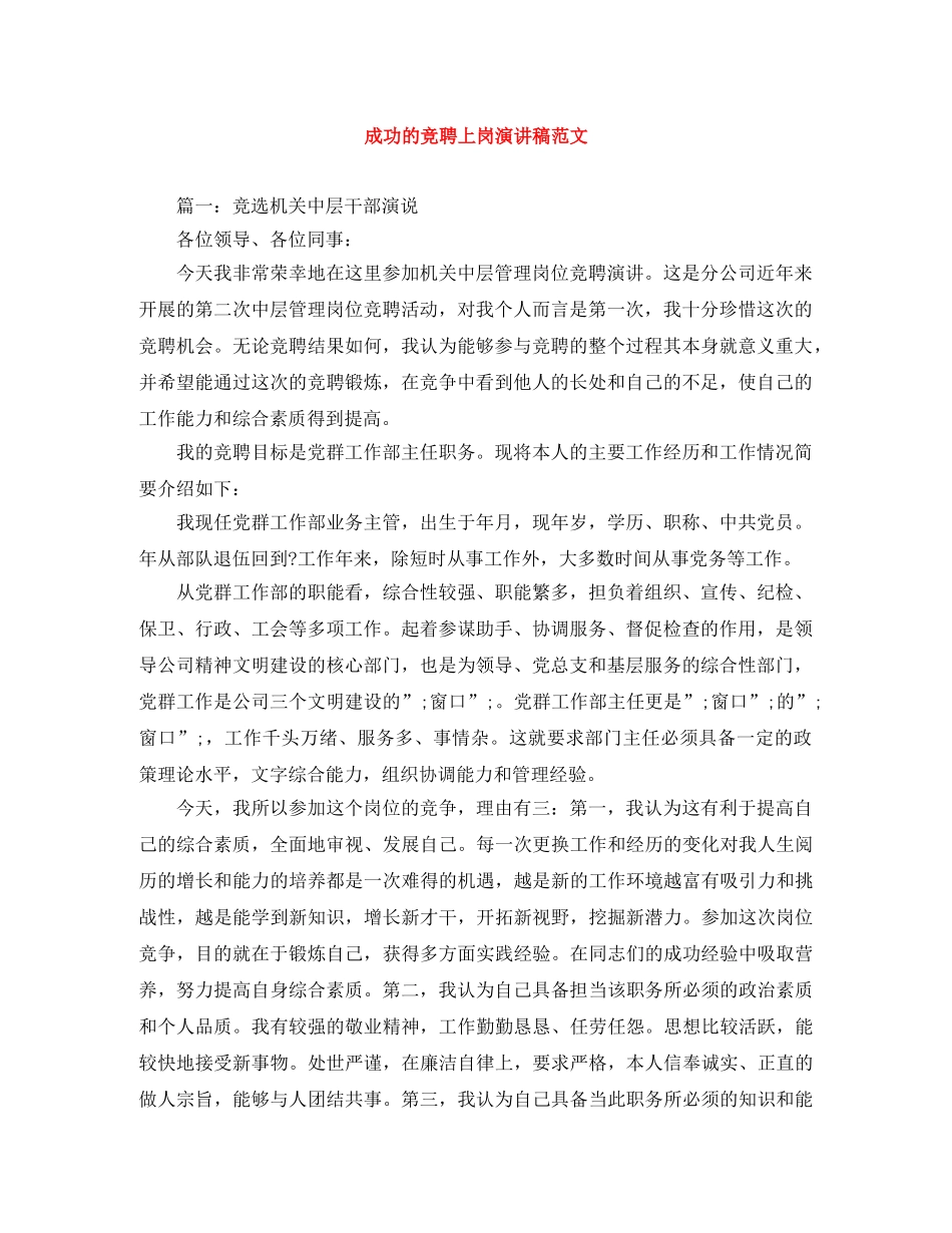 成功的竞聘上岗演讲稿范文 _第1页