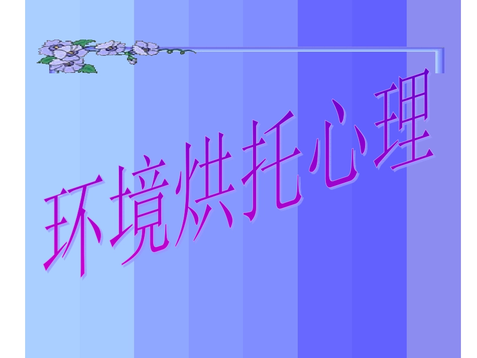 中考语文作文专题辅导课件 环境烘托心理_第2页