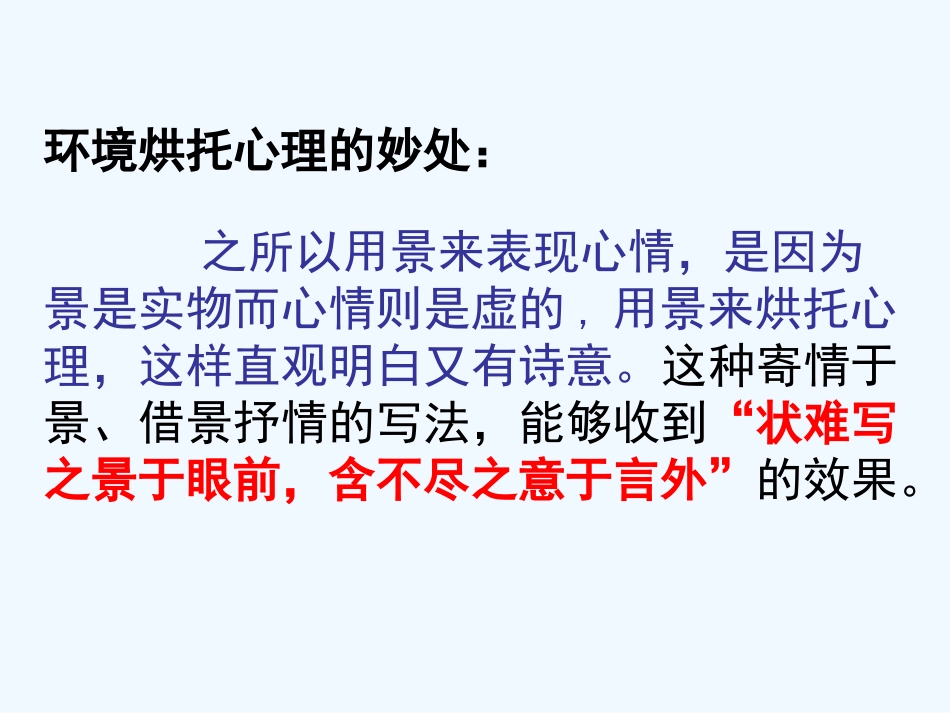 中考语文作文专题辅导课件 环境烘托心理_第3页