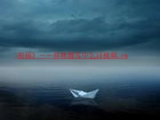 中考语文作文专题辅导课件 环境烘托心理