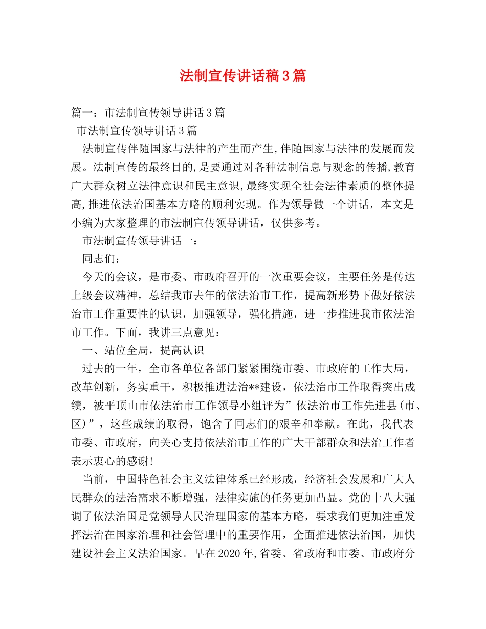 法制宣传讲话稿3篇 _第1页