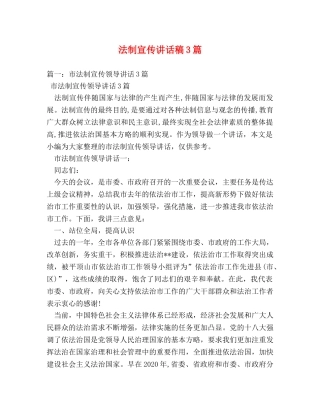 法制宣传讲话稿3篇 